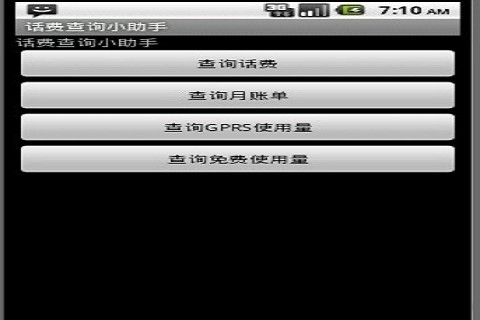 话费查询小助手截图1