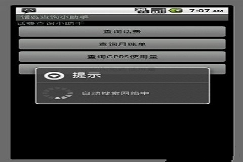 话费查询小助手截图2