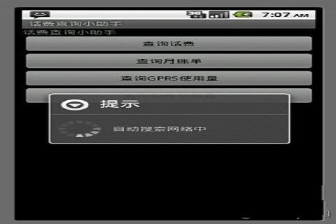 话费查询小助手截图3