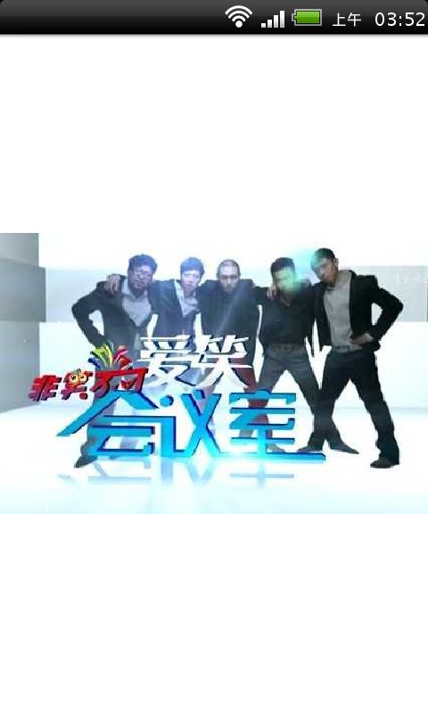 爱笑会议室2012全集在线截图2