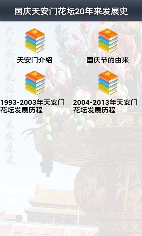 国庆天安门花坛20年来发展史截图2