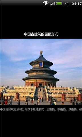 中国古建筑的屋顶形式截图1
