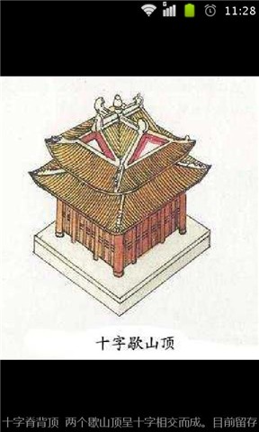 中国古建筑的屋顶形式截图5