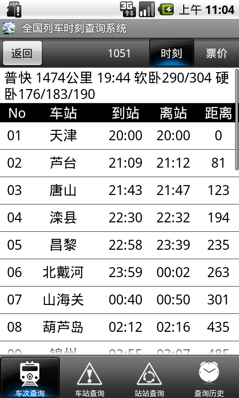 全国列车时刻查询截图4