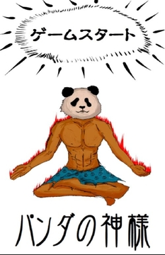 熊猫之神 パンダの神様截图