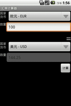 汇率计算器截图