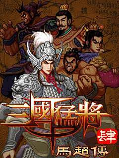 三国猛将4-马超传截图1