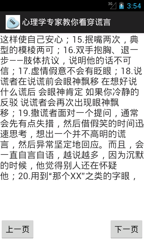 心理学专家教你看穿谎言截图2