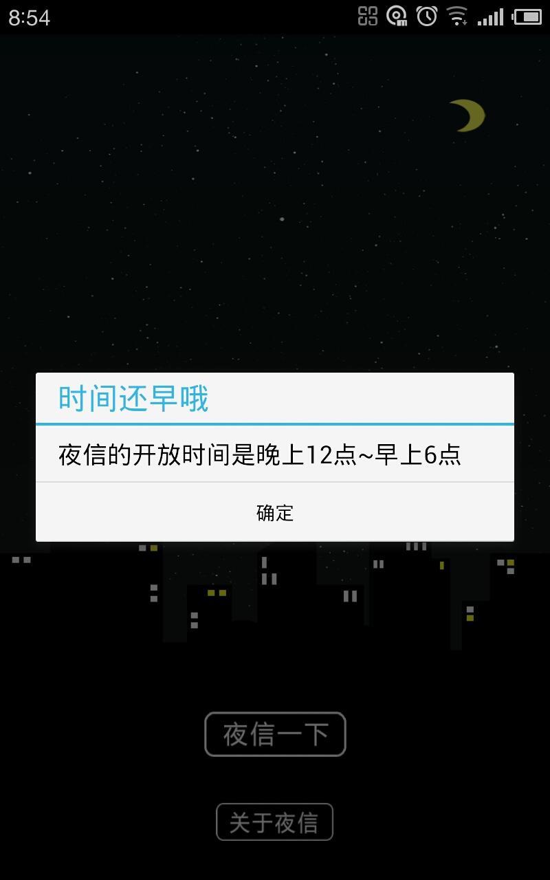 夜信截图1