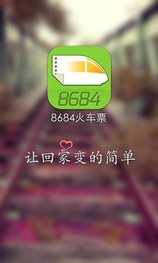 8684火车票截图