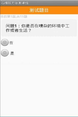 心理压力自测评估截图1