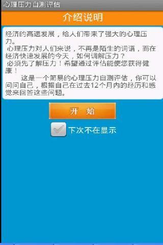 心理压力自测评估截图2