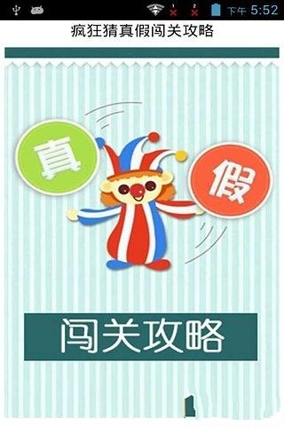 疯狂猜真假闯关攻略截图5