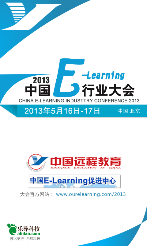 Elearning大会截图1