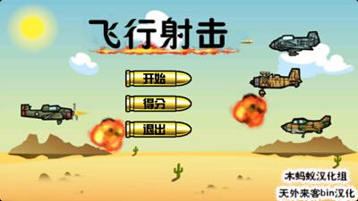 壮志凌云TopGun汉化版截图2