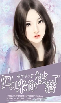 妈咪，你被潜了截图