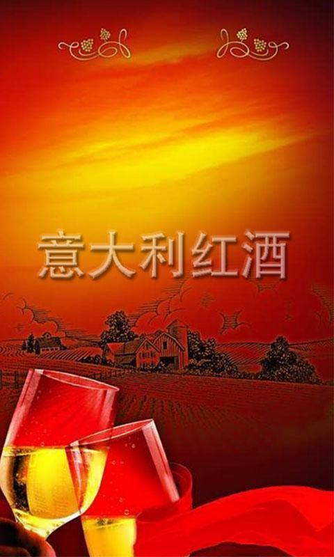 意大利红酒截图1