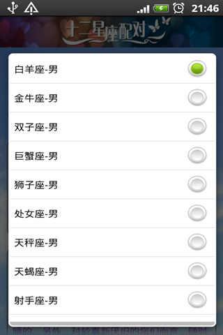 十二星座配对截图2