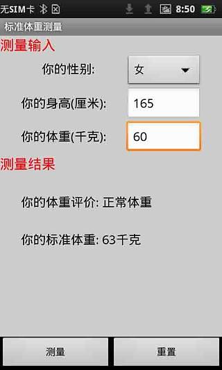 标准体重测量截图1