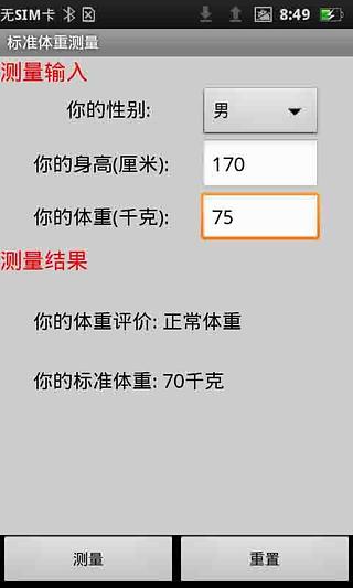 标准体重测量截图3