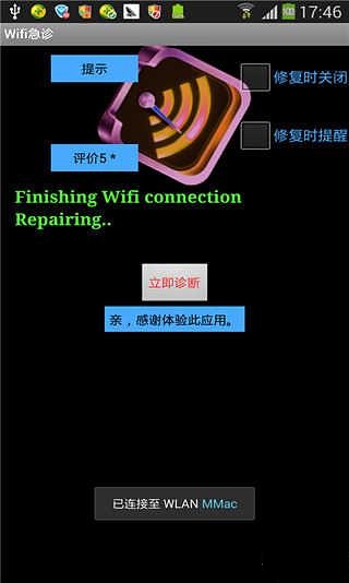 WiFi急诊截图1