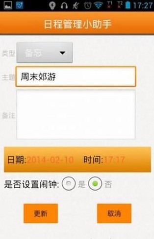 日程管理助手截图1