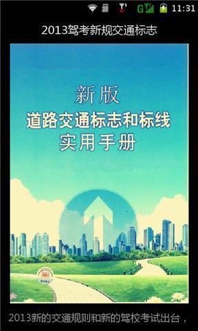 2013驾考新规交通标志截图4