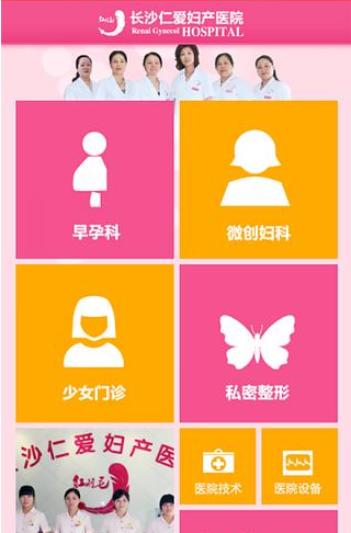 长沙仁爱妇产医院截图2