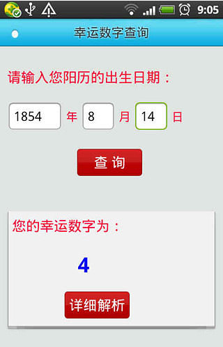 幸运数字查询截图1