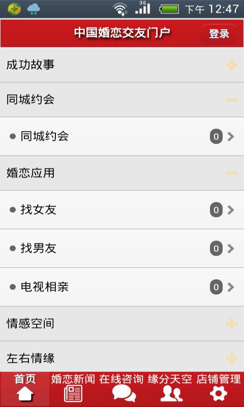 中国婚恋交友门户截图1