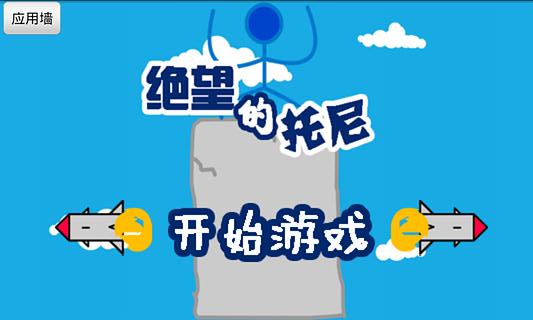 绝望的托尼截图1