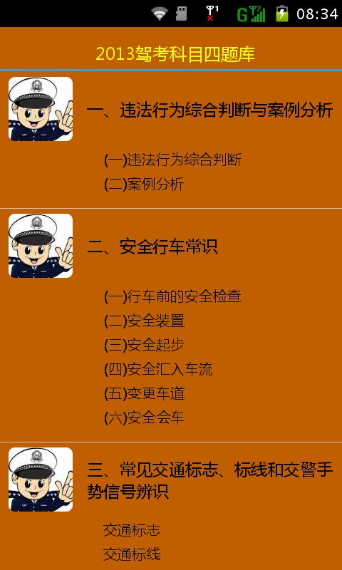 驾考宝典科目四2013截图2