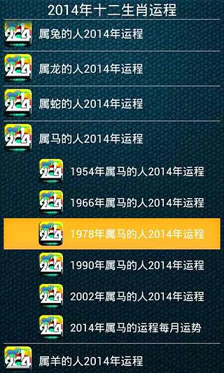 2014年十二生肖运程截图5