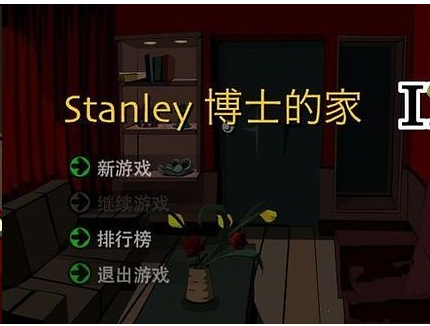 移植Stanley博士的家截图4