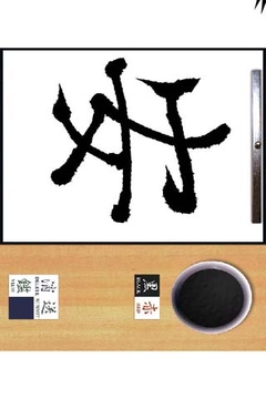 风云毛笔字截图