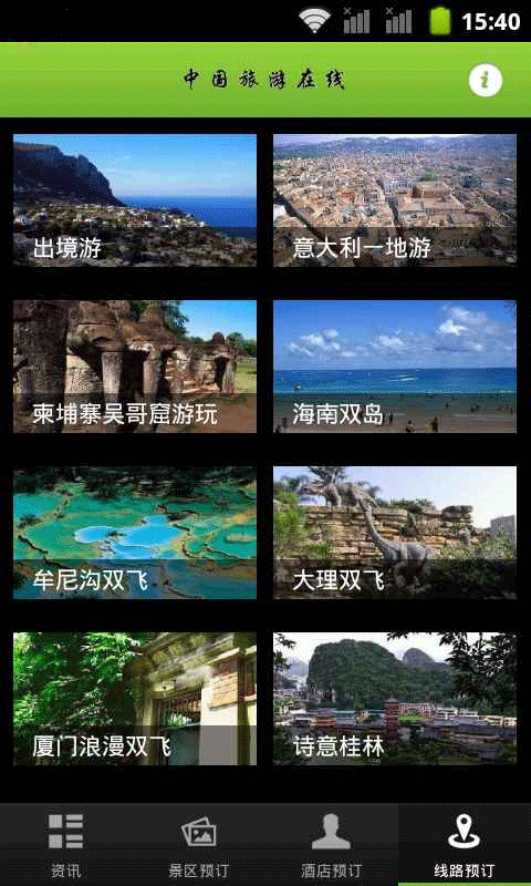 中国旅游在线截图3