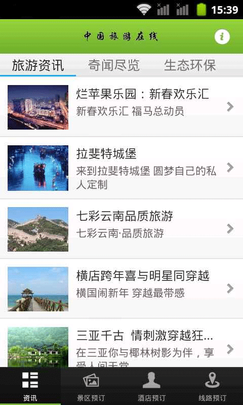 中国旅游在线截图4