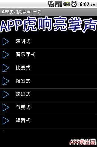 APP虎响亮掌声截图2