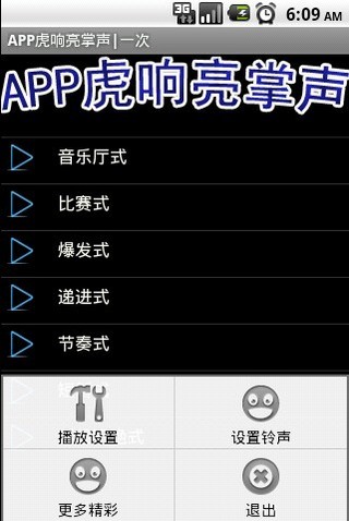 APP虎响亮掌声截图3