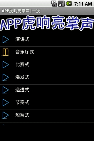 APP虎响亮掌声截图4