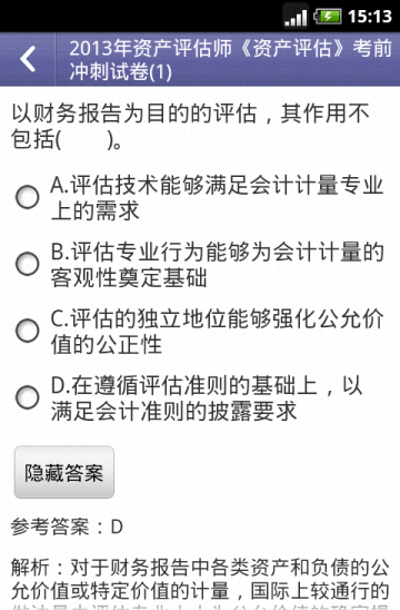 资产评估师考试题库截图3