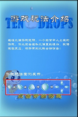 趣味水滴游戏截图3