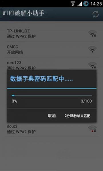 wifi密码破解小助手截图4