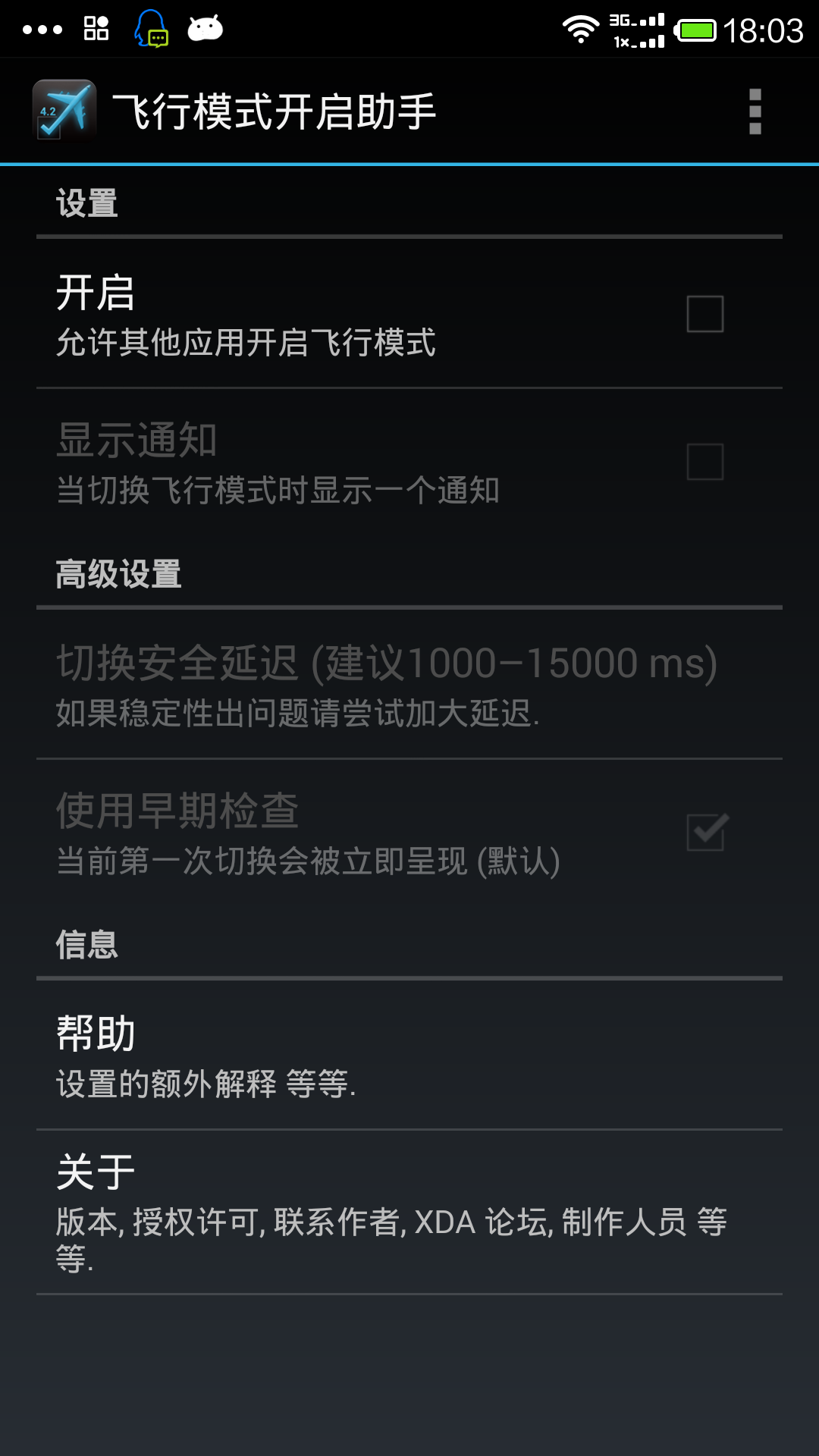 飞行模式助手 汉化版截图1