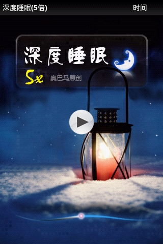 五倍深度睡眠截图2