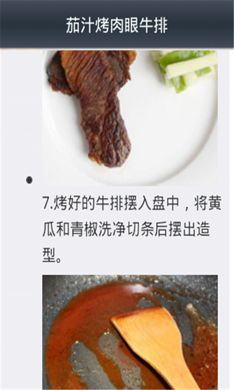 美味牛排做法大全截图3