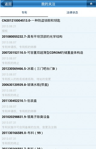 专利通企业版（pad版）截图3