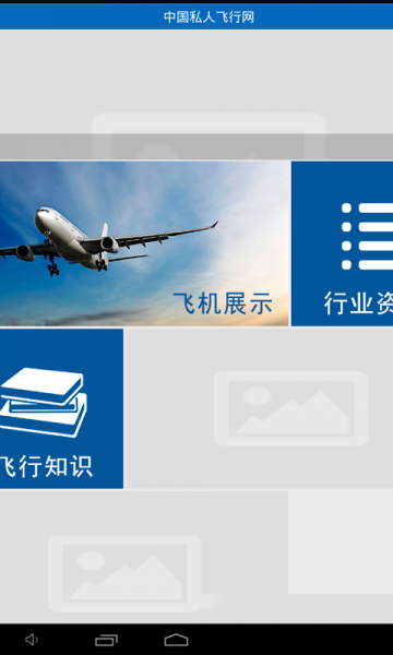 中国私人飞行网截图4