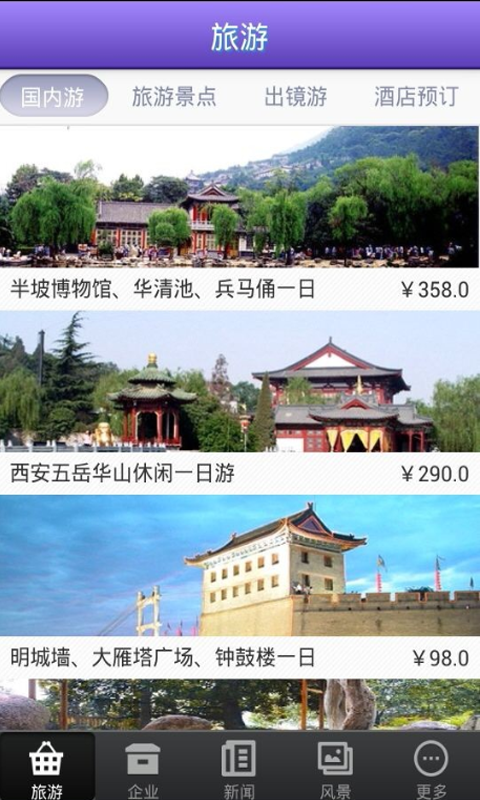 中国旅游截图3