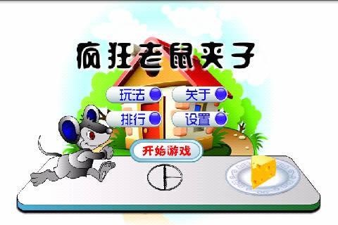 疯狂老鼠夹截图3